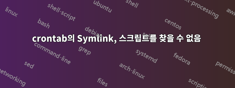 crontab의 Symlink, 스크립트를 찾을 수 없음