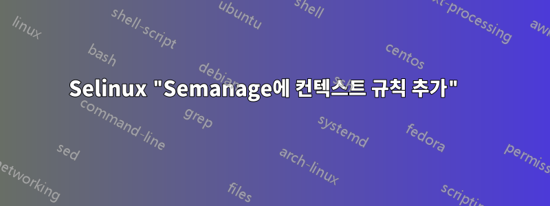 Selinux "Semanage에 컨텍스트 규칙 추가" 