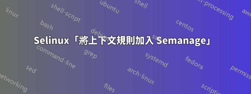 Selinux「將上下文規則加入 Semanage」