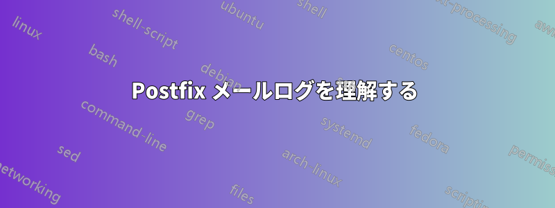 Postfix メールログを理解する