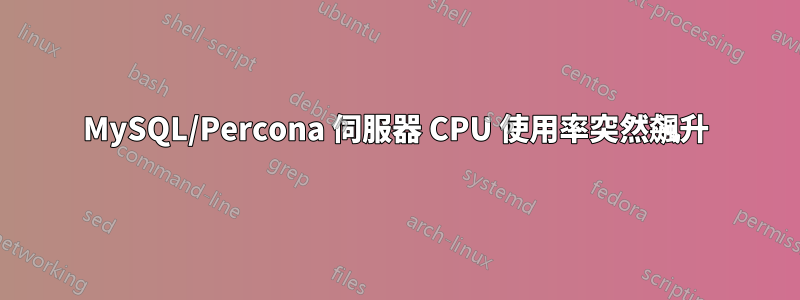 MySQL/Percona 伺服器 CPU 使用率突然飆升