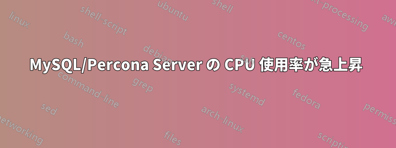 MySQL/Percona Server の CPU 使用率が急上昇