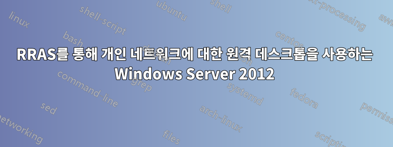 RRAS를 통해 개인 네트워크에 대한 원격 데스크톱을 사용하는 Windows Server 2012