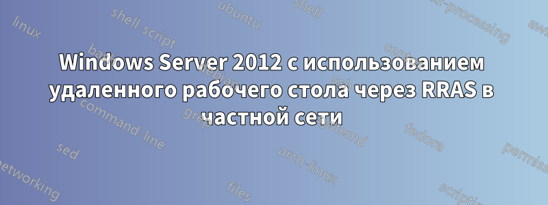 Windows Server 2012 с использованием удаленного рабочего стола через RRAS в частной сети