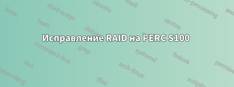 Исправление RAID на PERC S100