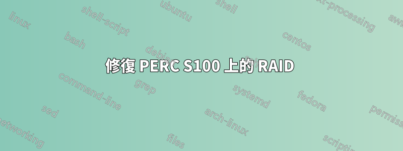 修復 PERC S100 上的 RAID