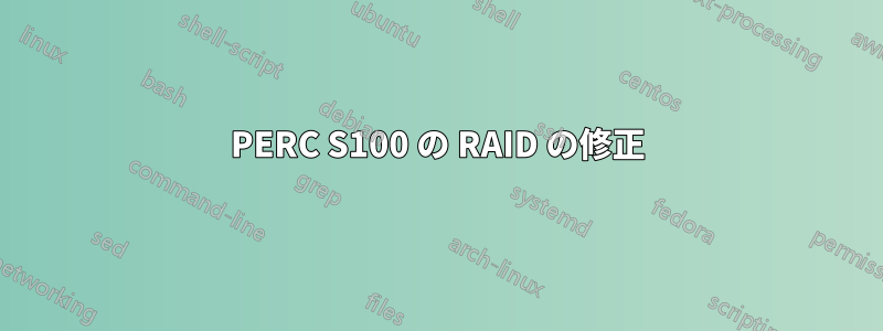 PERC S100 の RAID の修正