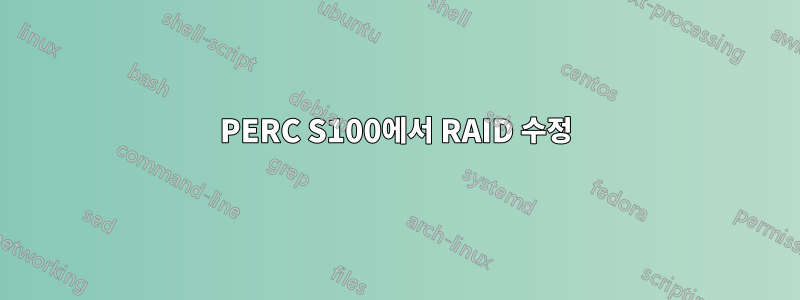 PERC S100에서 RAID 수정