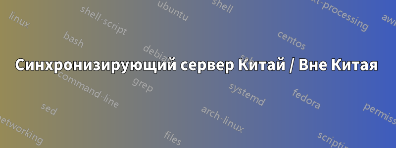 Синхронизирующий сервер Китай / Вне Китая