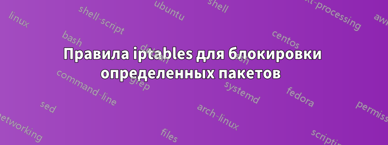 Правила iptables для блокировки определенных пакетов 