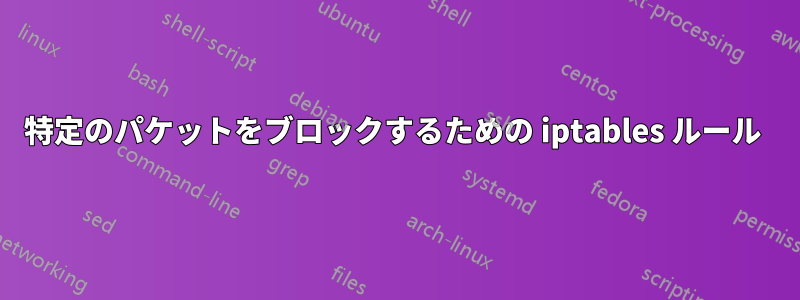 特定のパケットをブロックするための iptables ルール 