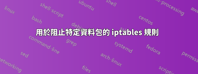 用於阻止特定資料包的 iptables 規則 