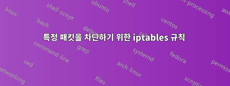 특정 패킷을 차단하기 위한 iptables 규칙