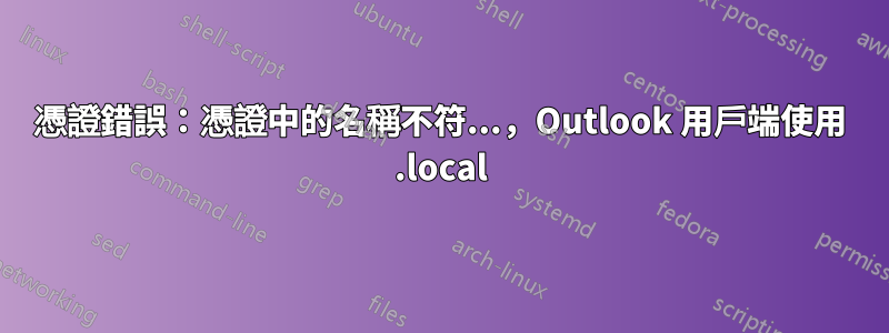 憑證錯誤：憑證中的名稱不符...，Outlook 用戶端使用 .local