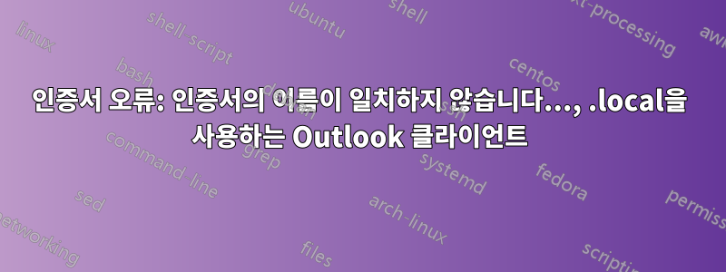 인증서 오류: 인증서의 이름이 일치하지 않습니다..., .local을 사용하는 Outlook 클라이언트