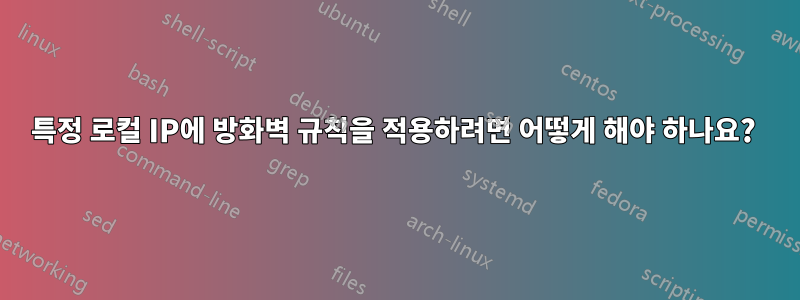 특정 로컬 IP에 방화벽 규칙을 적용하려면 어떻게 해야 하나요? 