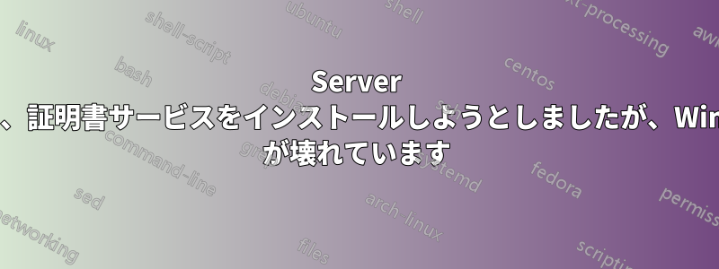 Server 2012、証明書サービスをインストールしようとしましたが、Win-RM が壊れています