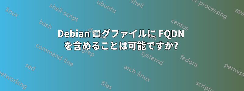 Debian ログファイルに FQDN を含めることは可能ですか?