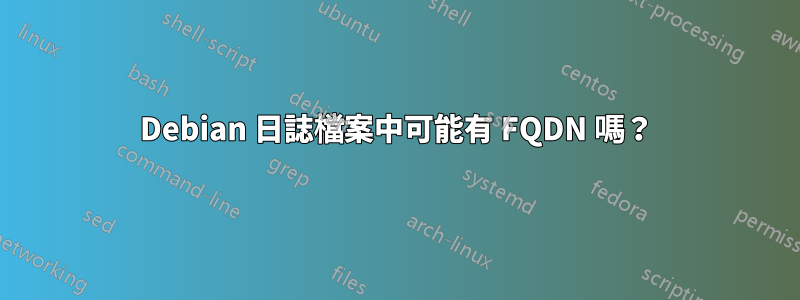 Debian 日誌檔案中可能有 FQDN 嗎？