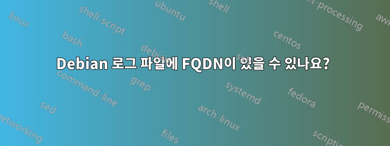 Debian 로그 파일에 FQDN이 있을 수 있나요?