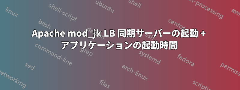 Apache mod_jk LB 同期サーバーの起動 + アプリケーションの起動時間