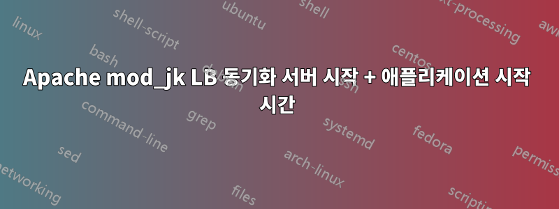 Apache mod_jk LB 동기화 서버 시작 + 애플리케이션 시작 시간