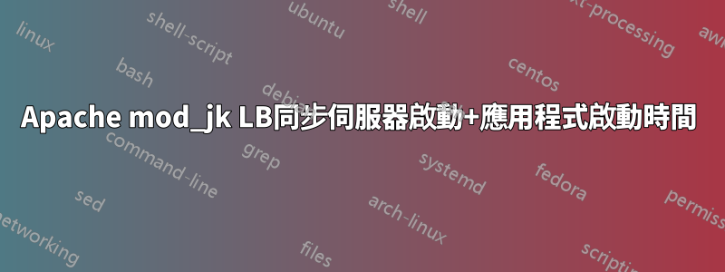 Apache mod_jk LB同步伺服器啟動+應用程式啟動時間