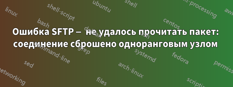 Ошибка SFTP — не удалось прочитать пакет: соединение сброшено одноранговым узлом