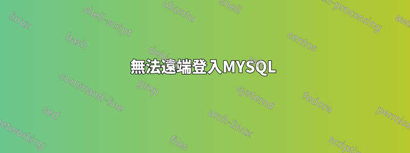 無法遠端登入MYSQL