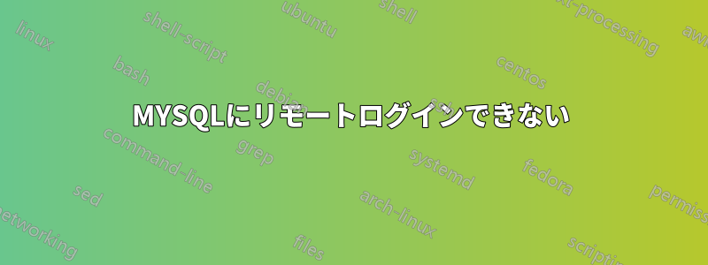 MYSQLにリモートログインできない