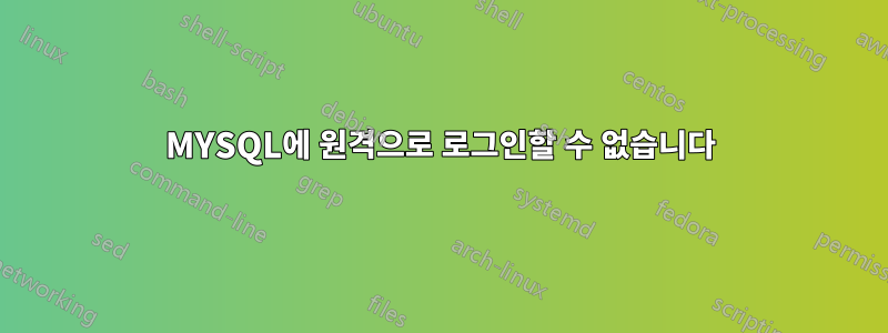 MYSQL에 원격으로 로그인할 수 없습니다