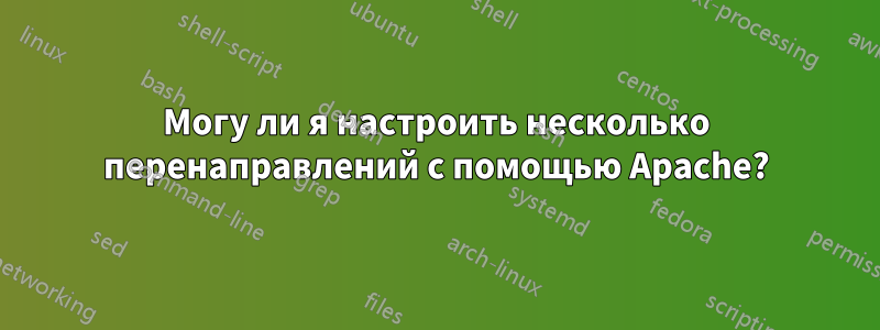 Могу ли я настроить несколько перенаправлений с помощью Apache?