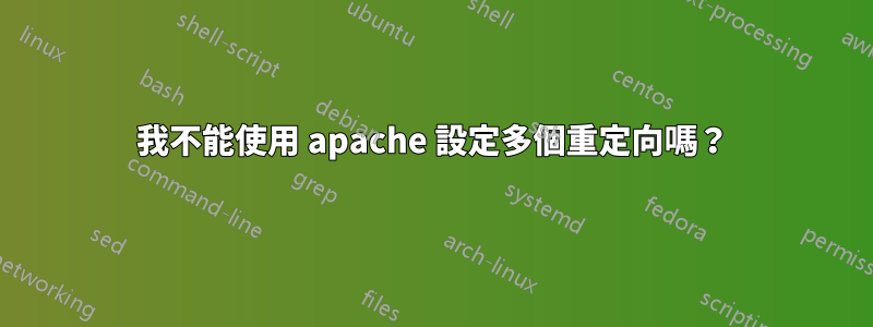 我不能使用 apache 設定多個重定向嗎？