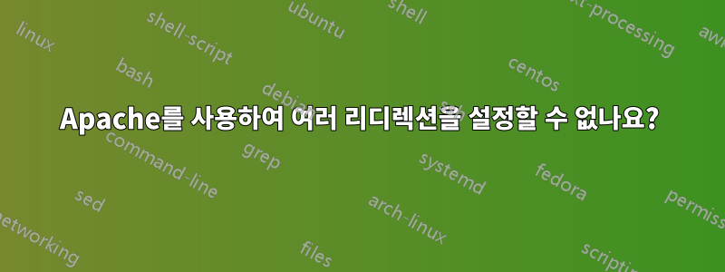 Apache를 사용하여 여러 리디렉션을 설정할 수 없나요?