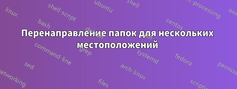 Перенаправление папок для нескольких местоположений