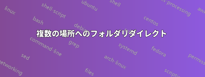 複数の場所へのフォルダリダイレクト