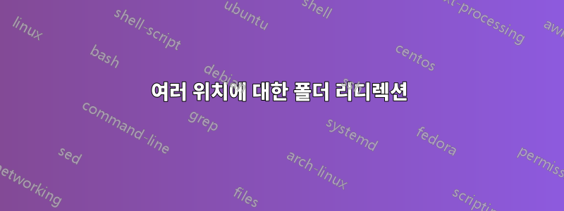 여러 위치에 대한 폴더 리디렉션