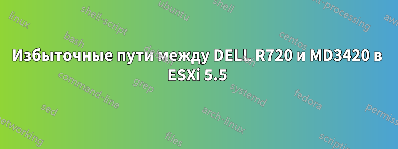 Избыточные пути между DELL R720 и MD3420 в ESXi 5.5