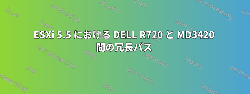 ESXi 5.5 における DELL R720 と MD3420 間の冗長パス