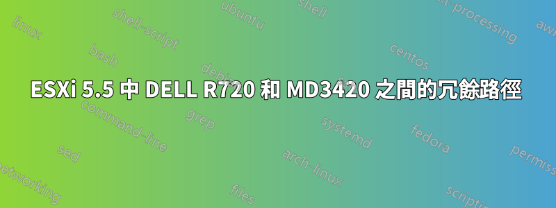 ESXi 5.5 中 DELL R720 和 MD3420 之間的冗餘路徑