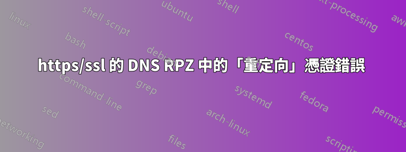 https/ssl 的 DNS RPZ 中的「重定向」憑證錯誤