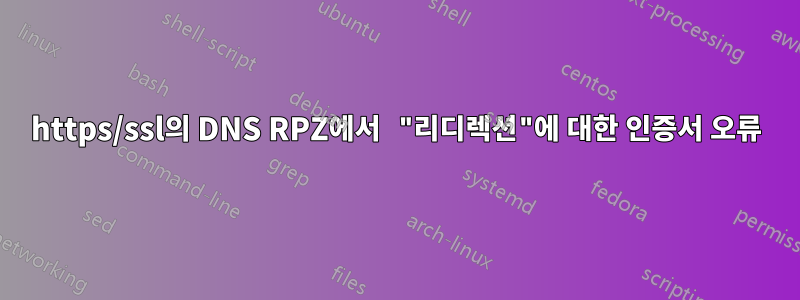 https/ssl의 DNS RPZ에서 "리디렉션"에 대한 인증서 오류