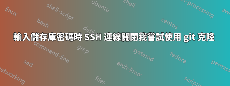 輸入儲存庫密碼時 SSH 連線關閉我嘗試使用 git 克隆