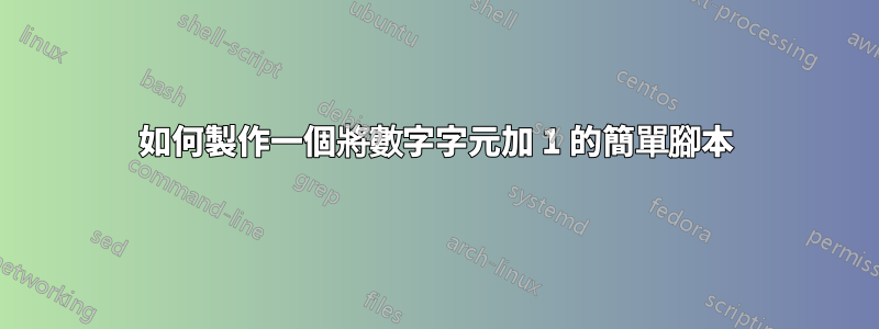 如何製作一個將數字字元加 1 的簡單腳本