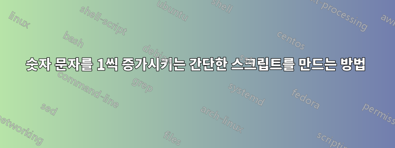 숫자 문자를 1씩 증가시키는 간단한 스크립트를 만드는 방법