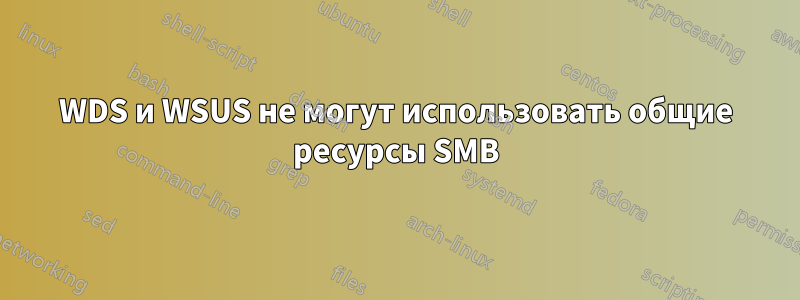 WDS и WSUS не могут использовать общие ресурсы SMB