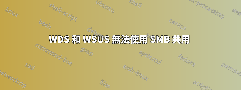 WDS 和 WSUS 無法使用 SMB 共用