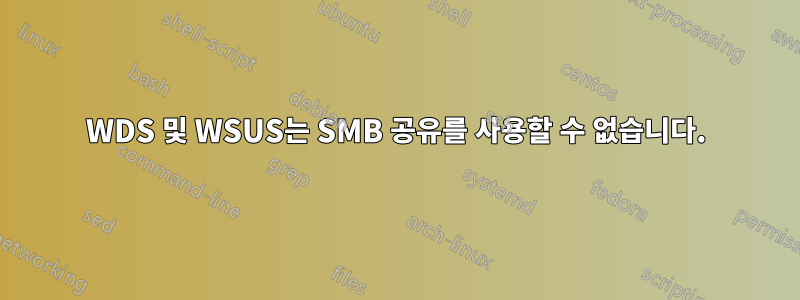 WDS 및 WSUS는 SMB 공유를 사용할 수 없습니다.