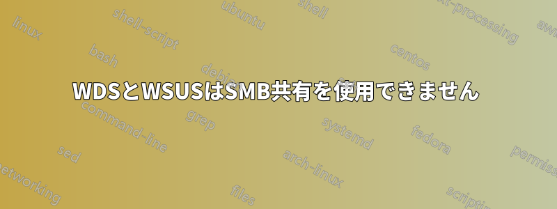 WDSとWSUSはSMB共有を使用できません