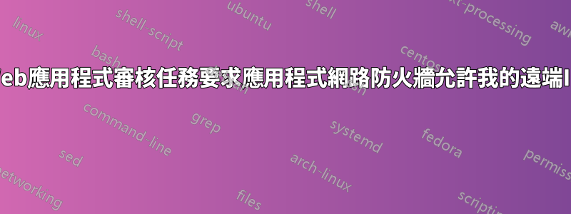 Web應用程式審核任務要求應用程式網路防火牆允許我的遠端IP 